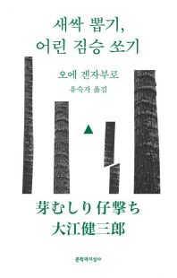 새싹 뽑기, 어린 짐승 쏘기